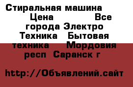 Стиральная машина samsung › Цена ­ 25 000 - Все города Электро-Техника » Бытовая техника   . Мордовия респ.,Саранск г.